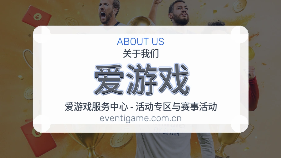 爱游戏关于我们